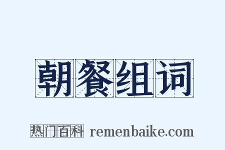 朝餐组词是什么意思的图片